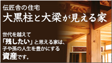 大黒柱と大梁の見える家