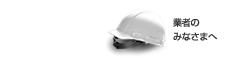 業者のみなさまへ