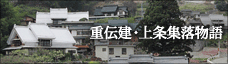上条集落物語
