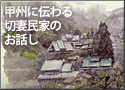 甲州に伝わる切妻民家のお話し