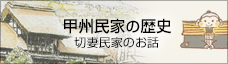 甲州に伝わる切妻民家のお話し