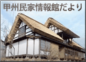 甲州民家情報館だより