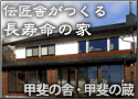 伝匠舎がつくる長寿命の家