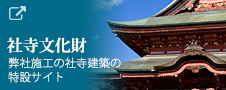 社寺文化財特設サイト