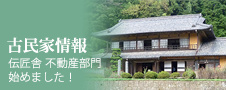 古民家情報