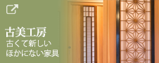古美工房