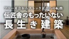 伝匠舎のもったいない長生き建築