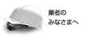 業者のみなさまへ