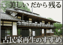 民家再生のすすめ