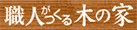 職人がつくる木の家ネット