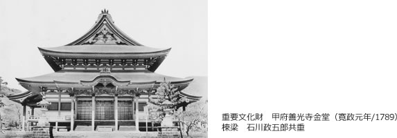 甲府善光寺金堂