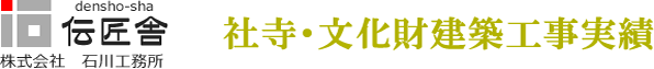 伝匠舎　株式会社　石川工務所　社寺・文化財建築工事実績