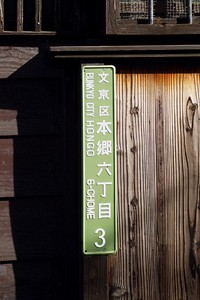 文京区本郷の街並みを散策する、歴史文化の蓄積が心地よい