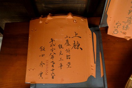 「　上棟　山廬俳諧堂　復元工事　平成二十八年九月十六日　飯田秀實　」 俳諧堂復元に使用された瓦の裏には、記念に多くの俳句愛好家の句が書かれています