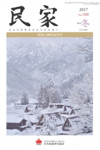 情報誌『民家』100号